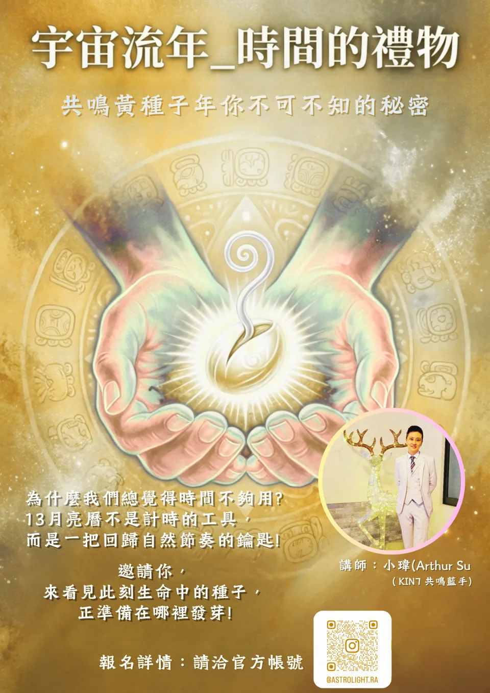 宇宙流年・時間的禮物活動海報